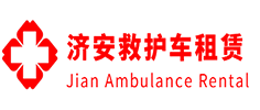 禅城区济安救护车租赁公司